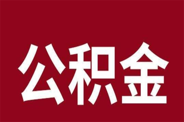 张家界离开公积金能全部取吗（离开公积金缴存地是不是可以全部取出）