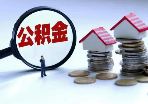 张家界第2次提住房公积金（第二次提取住房公积金能提取多少）