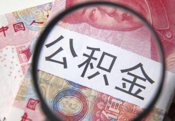 张家界离职了要不要把公积金取出来（离职了公积金要提取出来吗）