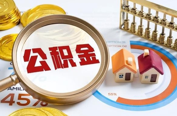 张家界离职后可以提住房公积金吗（离职以后可以提取住房公积金吗）