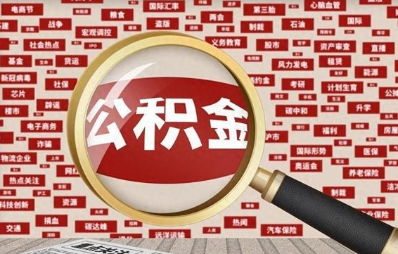 张家界被辞退住房公积金如何领取（被辞退后公积金怎么全额提取）