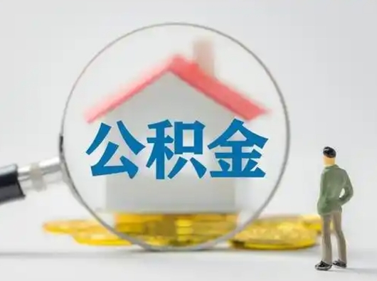 张家界公积金可以提（住房公积金可以提现吗2020）