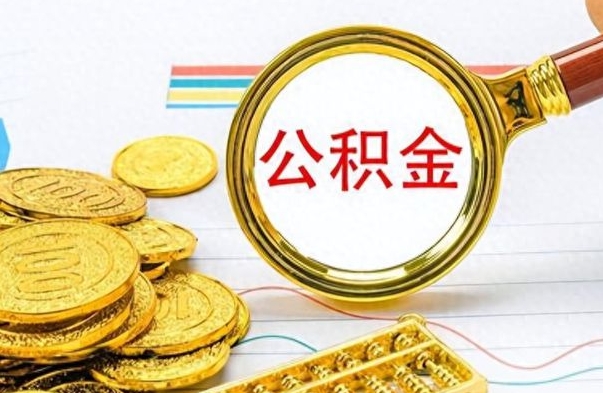 张家界离职住房公积金封存可以取吗（离职后公积金封存怎么取）