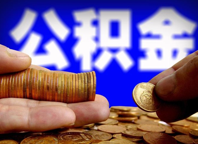 张家界公积金提出来（提取的公积金）